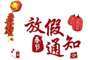 洛陽(yáng)新坐標(biāo)生物工程2018年春節(jié)放假通知！